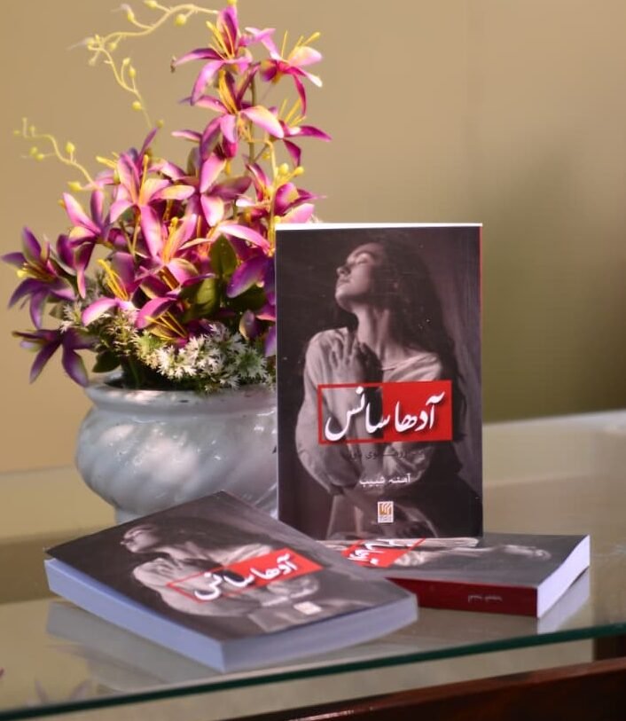 Aadha Saans, the debut novel by Amna Shabib, shown as a printed book with delivered cover design